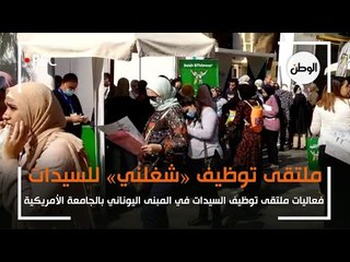 انطلاق ملتقى توظيف «شغلني» للسيدات بالمبني اليوناني بالجامعة الأمريكية