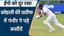 IND vs SA Cape Town Test: Gautam Gambhir ने की Virat Kohli की पारी की तारीफ | वनइंडिया हिंदी