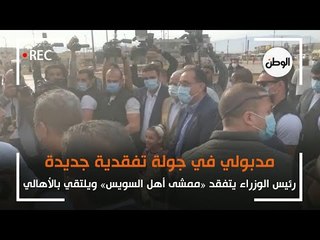 مدبولي يتفقد مشروع «ممشى أهل السويس» ويلتقي بالأهالي