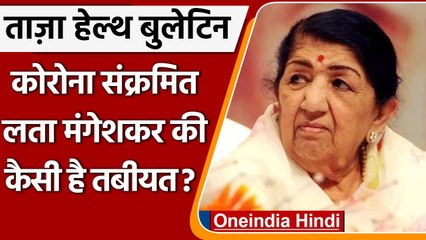 Lata Mangeshkar की कैसी है तबीयत ?, जानें ताज़ा हेल्थ बुलेटिन | वनइंडिया हिंदी