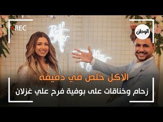 زحام وخناقات على بوفية فرح علي غزلان .. الأكل خلص في دقيقة
