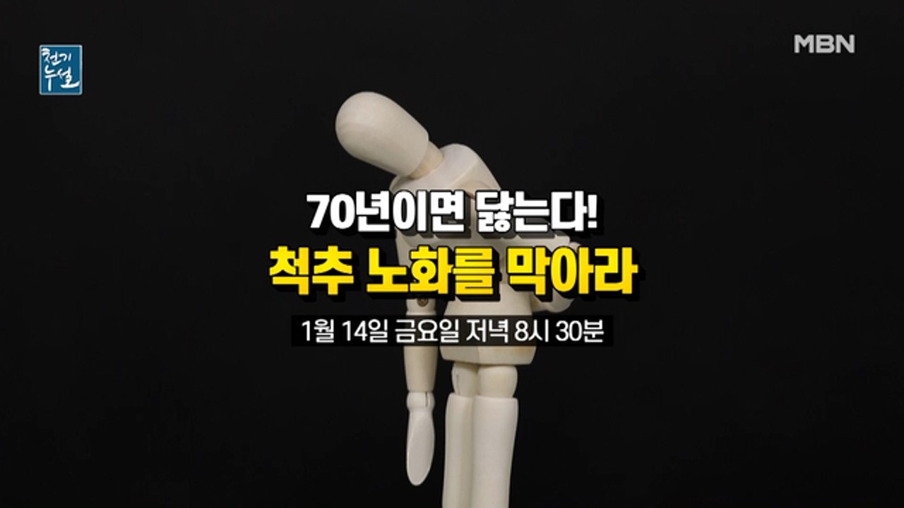70년이면 닳는다! 척추 노화를 막아라