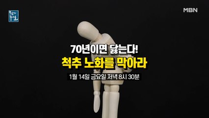 70년이면 닳는다! 척추 노화를 막아라