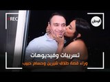 تسريبات وفيديوهات وراء قصة طلاق شيرين وحسام حبيب ..  شاهدها