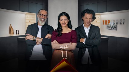 انتم على موعد الليلة مع تحديات جديدة من توب شيف ١١ مساءً بتوقيت بغداد