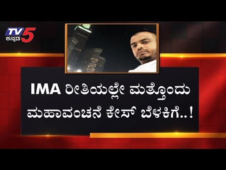 IMA ರೀತಿಯಲ್ಲೇ ಮತ್ತೊಂದು ಮಹಾವಂಚನೆ ಬೆಳಕಿಗೆ..!| Tif...
