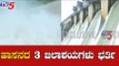 ಹಾಸನ ಜಿಲ್ಲೆಯ ಮೂರು ಜಲಾಶಯಗಳು ಭರ್ತಿ | Hemavathi Dam | Hassan | TV5 Kannada