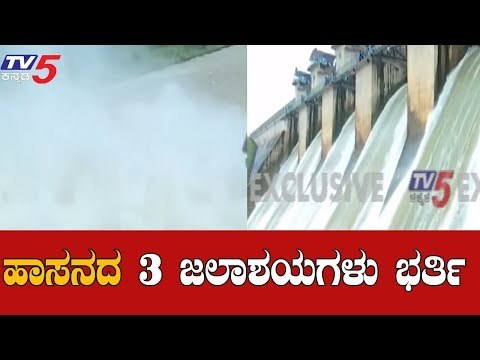 ಹಾಸನ ಜಿಲ್ಲೆಯ ಮೂರು ಜಲಾಶಯಗಳು ಭರ್ತಿ | Hemavathi Dam | Hassan | TV5 Kannada