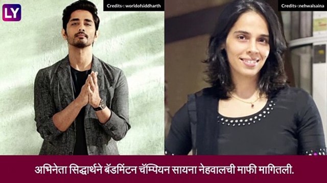 अभिनेता Siddharth ने बॅडमिंटन चॅम्पियन Saina Nehwal ची मागितली माफी, पहा काय आहे कारण