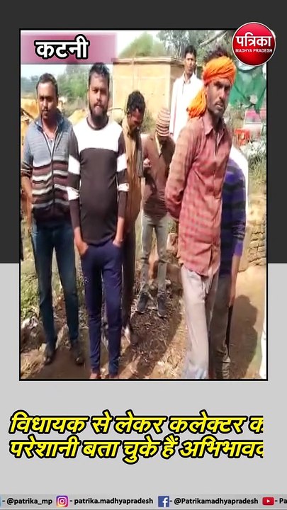 कटनी : यहां फेल है बेहतर शिक्षा के लिए सुविधाओं के दावे