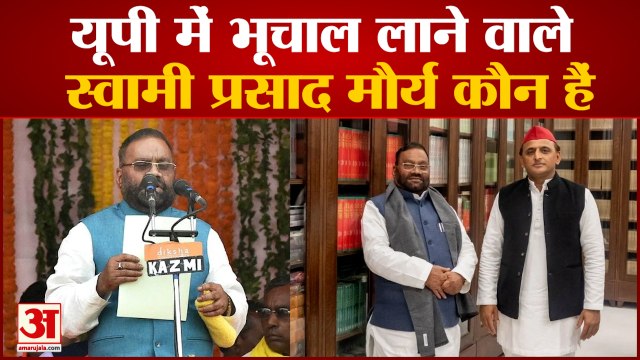 Breaking News: Swami Prasad Maurya। जानिए कौन हैं स्वामी प्रसाद मौर्य। UP Election 2022।