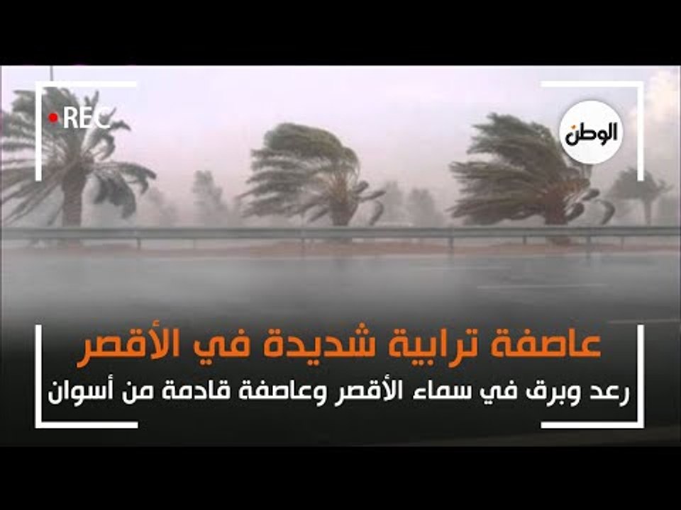 رعد وبرق وعاصفة ترابية شديدة تصل الاقصر قادمة من اسوان