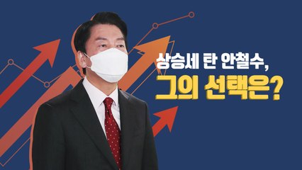 [뉴스큐] "국민께서 판단해주실 것"...안철수, 단일화로 갈까? / YTN