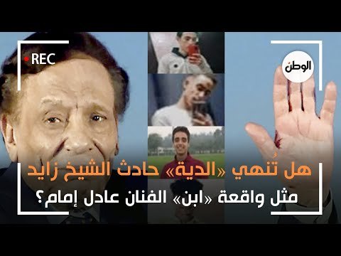 هل تُنهي «الدية» حادث الشيخ زايد مثل واقعة «ابن» الفنان عادل إمام؟