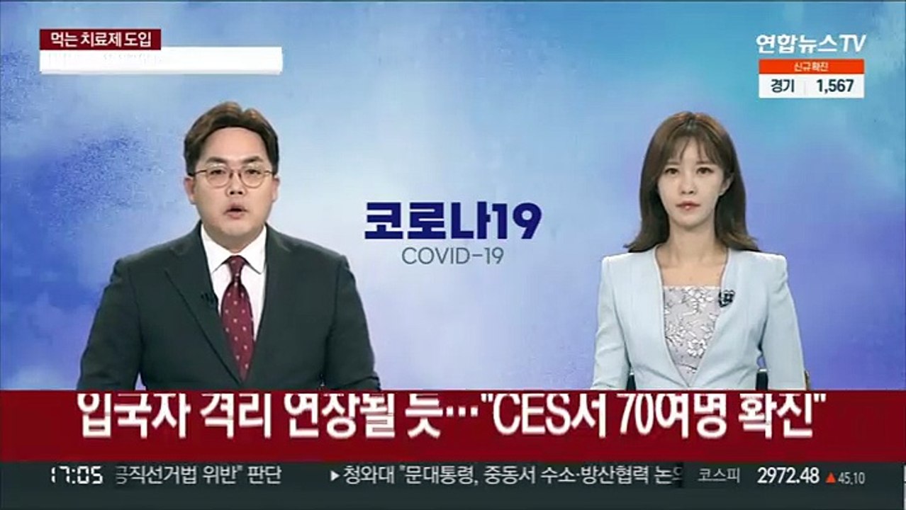 입국자 격리 연장될 듯…"CES서 70여명 확진"