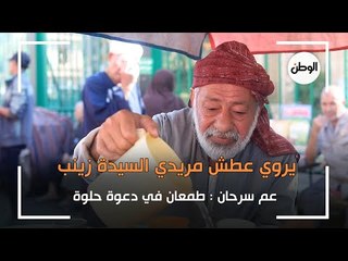 عم سرحان يروي عطش مريدي السيدة زينب : طمعان في دعوة حلوة