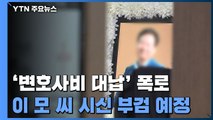 '이재명 변호사비 대납' 의혹 폭로자 숨진 채 발견...부검 예정 / YTN