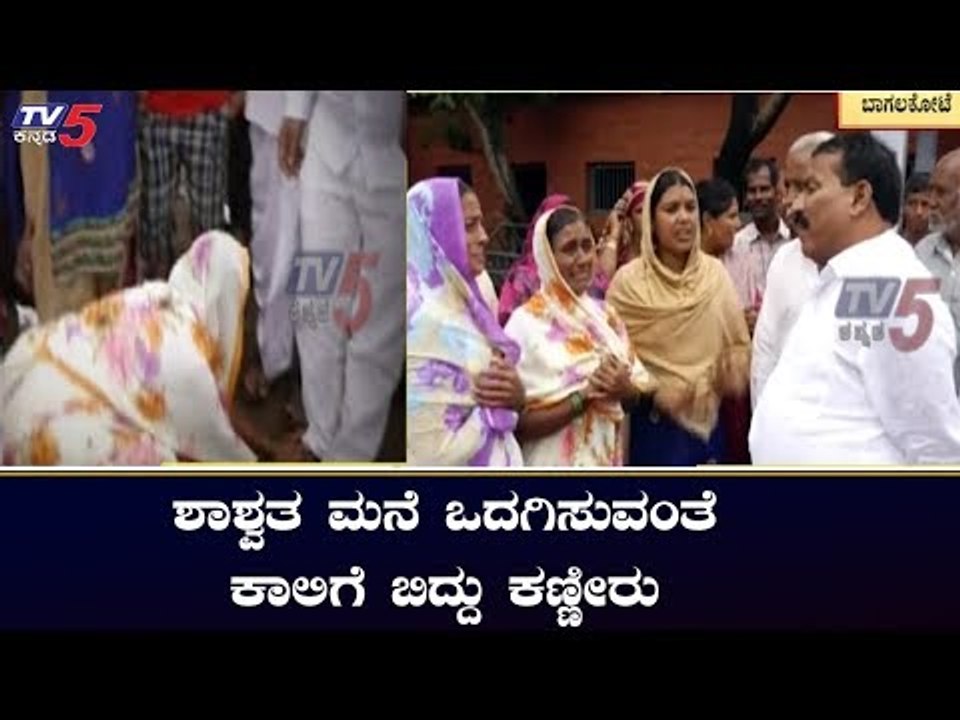 ಶಾಶ್ವತ ಮನೆ ಒದಗಿಸುವಂತೆ ಕಾಲಿಗೆ ಬಿದ್ದು ಕಣ್ಣೀರು | TV5 Kannada