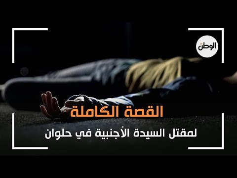 القصة الكاملة لمقتل السيدة الأجنبية في حلوان