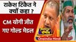 UP Election 2022: Rakesh Tikait ने क्यों कहा CM Yogi को झूठ बोलने का मिला मेडल ? | वनइंडिया हिंदी