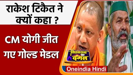 UP Election 2022: Rakesh Tikait ने क्यों कहा CM Yogi को झूठ बोलने का मिला मेडल ? | वनइंडिया हिंदी