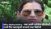 Miss Maharashtra | पाहा खाकी वर्दीतील सौंदर्यवती; ठरली मिस महाराष्ट्राची मानकरी