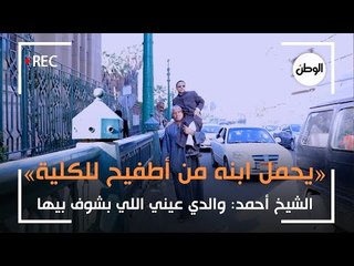 «يحمل ابنه من أطفيح للكلية».. الشيخ أحمد: والدي عيني اللي بشوف بيها