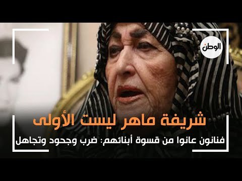 شريفة ماهر ليست الأولى.. فنانون عانوا من قسوة أبنائهم: ضرب وجحود وتجاهل