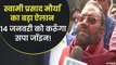 UP Elections 2022: स्वामी प्रसाद मौर्य बोले - '14 जनवरी को करूंगा आखिरी धमाका' | Swami Prasad Maurya