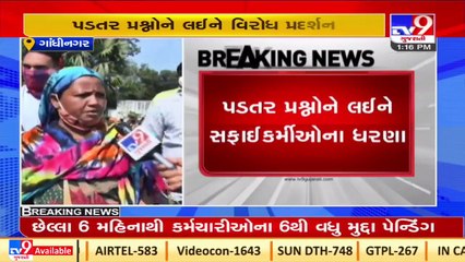 Gandhinagar_ Sanitation workers sit on protest over various pending issues_ TV9News