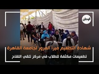 شهادة التطعيم فيزا المرور لجامعة القاهرة.. تطعيمات مكثفة للطلاب في مركز تلقي اللقاح
