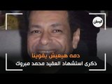 ذكرى استشهاد العقيد محمد مبروك ..  دمه هيعيش يقوينا