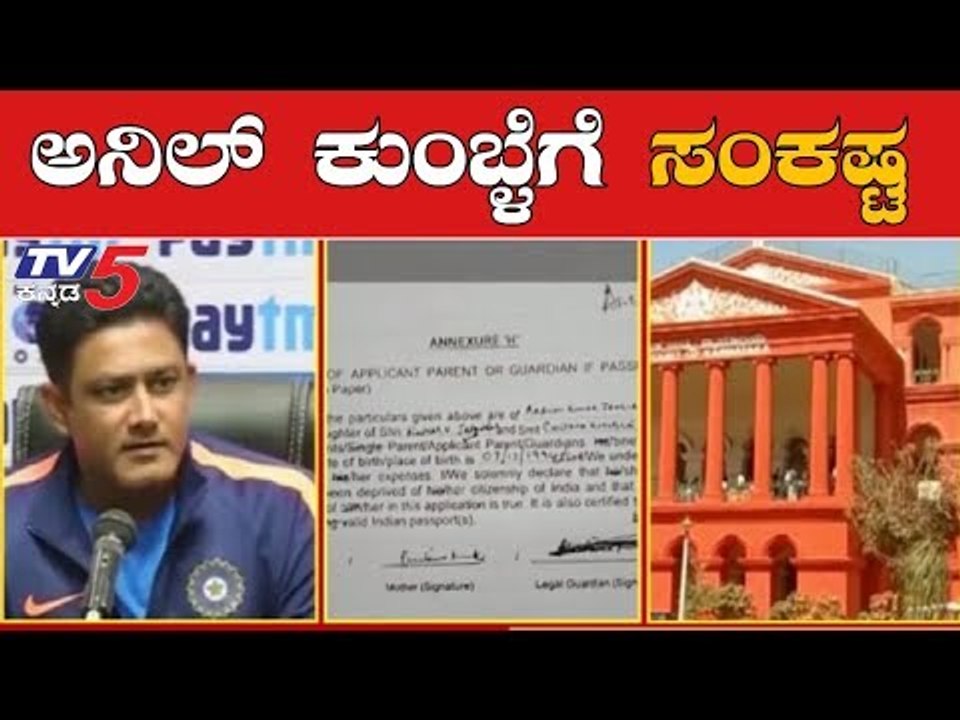 ಮಾಜಿ ಕ್ರಿಕೆಟಿಗ ಅನಿಲ್ ಕುಂಬ್ಳೆಗೆ ಸಂಕಷ್ಟ | Anil Kumble | Karnataka High Court | TV5 Kannada