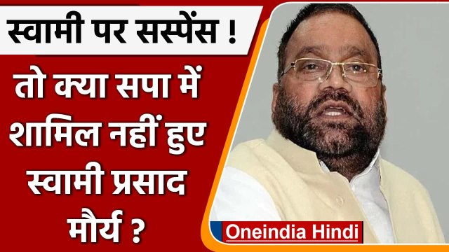 Swami Prasad Maurya Resigns: स्वामी प्रसाद मौर्य बोले- 14 जनवरी को होगा खुलासा | SP | वनइंडिया हिंदी