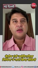 केंद्रीय मंत्री ज्योतिरादित्य सिंधिया ने जारी किया वीडियो