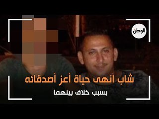 القصة الكاملة لشاب أنهى حياة أعز أصدقائه في دمياط بسبب خلاف بينهما