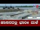 ಹಾಸನದಲ್ಲಿ ಭಾರೀ ಮಳೆ ಹಿನ್ನೆಲೆ ನೂರಾರು ಮನೆಗಳು ಜಲಾವೃತ  | Hassan Rain | TV5 Kannada