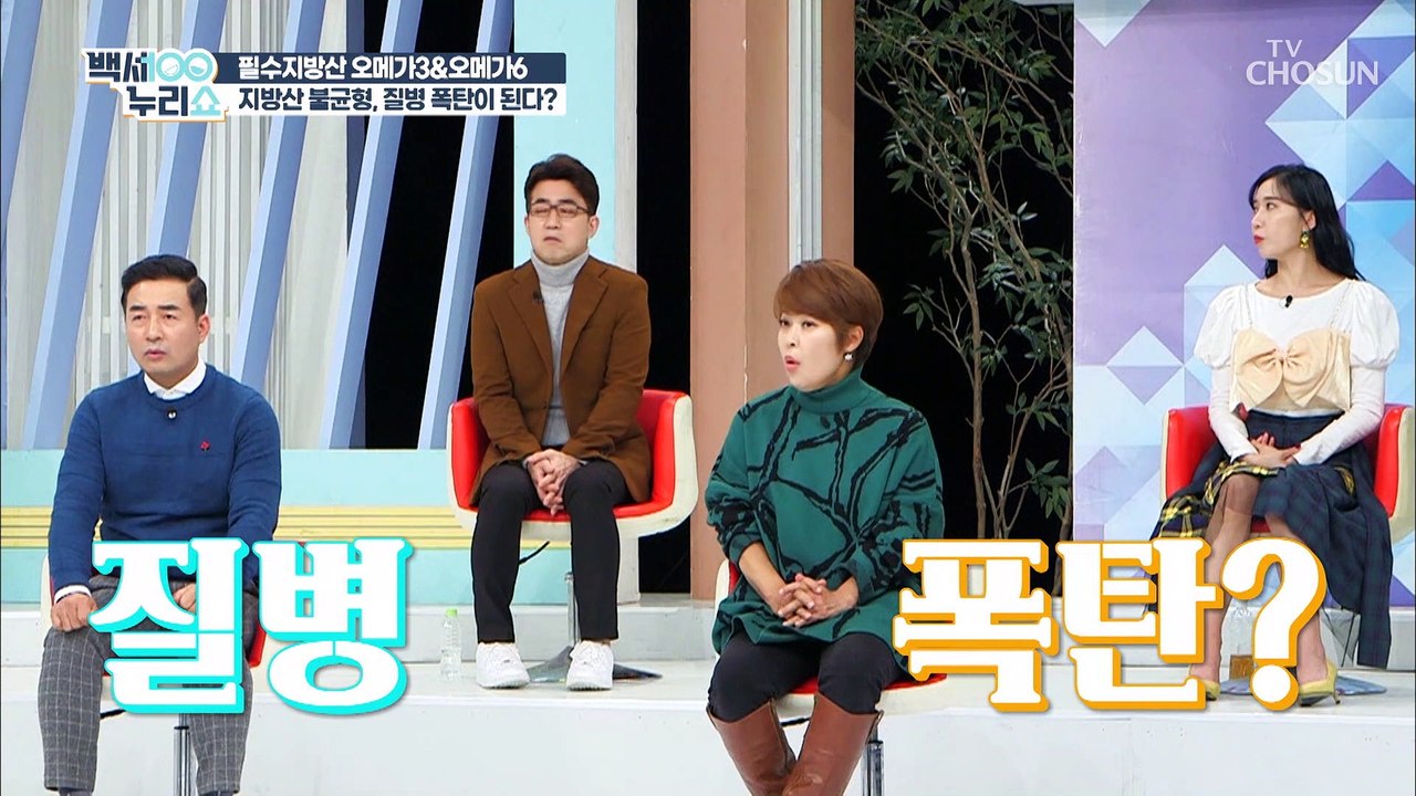 질병 폭탄?! 잘못 섭취하면 내 몸에 치명적인 오메가3 TV CHOSUN 202201...
