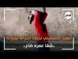 «شقا عمره ضاع».. انهيار فلسطيني لحظة احتراق سيارته
