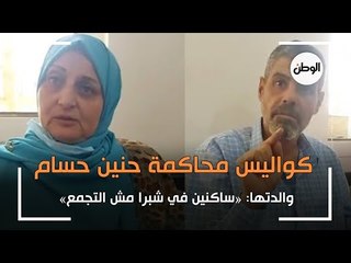 كواليس محاكمة حنين حسام.. ووالدتها: ساكنين في شبرا مش التجمع