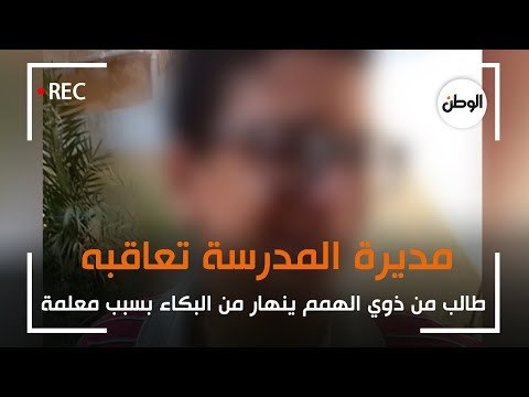 طالب من ذوي الهمم ينهار من البكاء بسبب معلمة .. ومديرة المدرسة تعاقبه