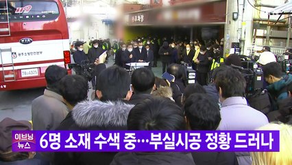 [YTN 실시간뉴스] 6명 소재 수색 중...부실시공 정황 드러나  / YTN