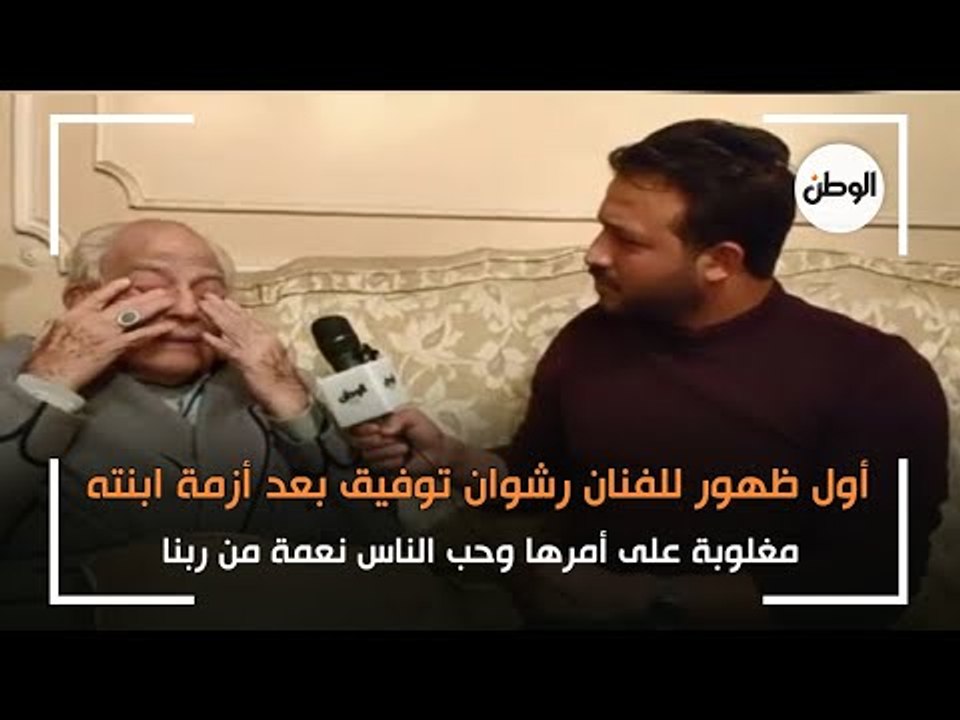 أول ظهور للفنان رشوان توفيق بعد أزمة ابنته: مغلوبة على أمرها وحب الناس نعمة من ربنا