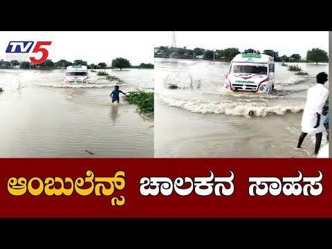 ಆಂಬುಲೆನ್ಸ್ ಚಾಲಕನ ಸಾಹಸ | North Karnataka Rains | Raichur | TV5 Kannada