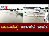 ಆಂಬುಲೆನ್ಸ್  ಚಾಲಕನ ಸಾಹಸ | North Karnataka Rains | Raichur | TV5 Kannada