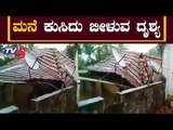ಮನೆ ಕುಸಿದು ಬೀಳುವ ದೃಶ್ಯ | House Collapses Due To Heavy Rain In Madikeri | TV5 Kannada