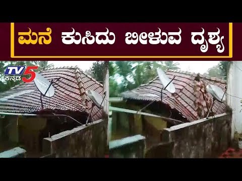 ಮನೆ ಕುಸಿದು ಬೀಳುವ ದೃಶ್ಯ | House Collapses Due To Heavy Rain In Madikeri | TV5 Kannada
