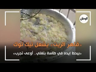 «قاهر الزيت» يشعل تيك توك : «بيحط إيده في طاسة بتغلي.. أوعى تجرب»