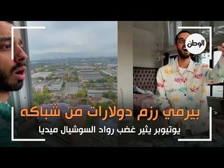 يوتيوبر يثير غضب رواد السوشيال ميديا : بيرمي رزم دولارات من شباكه