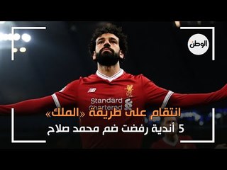 أندية رفضت ضم محمد صلاح   .. وانتقام على طريقة الملك